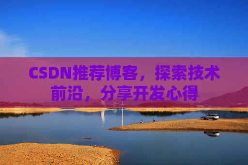 CSDN推荐博客，探索技术前沿，分享开发心得